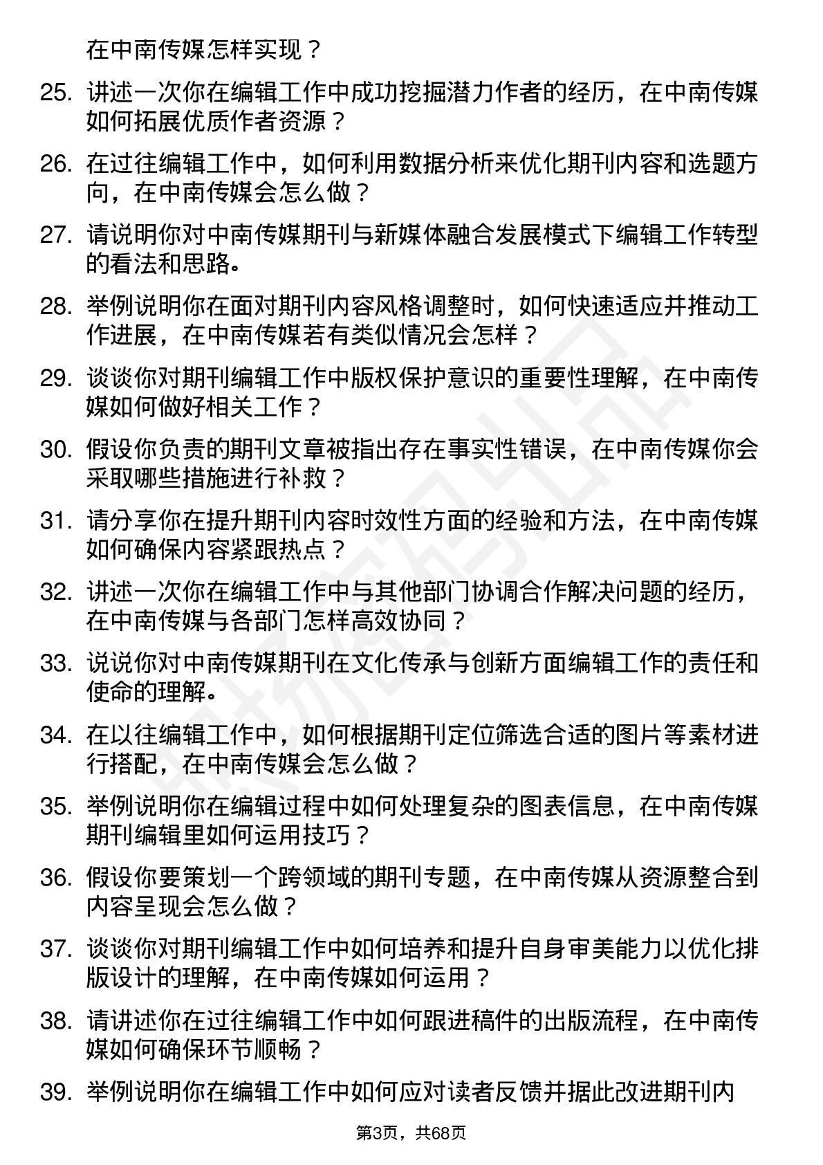 48道中南传媒期刊编辑岗位面试题库及参考回答含考察点分析