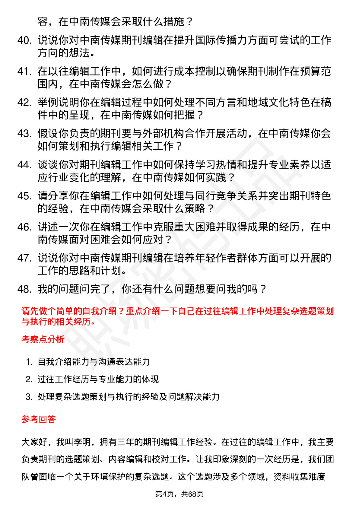 48道中南传媒期刊编辑岗位面试题库及参考回答含考察点分析