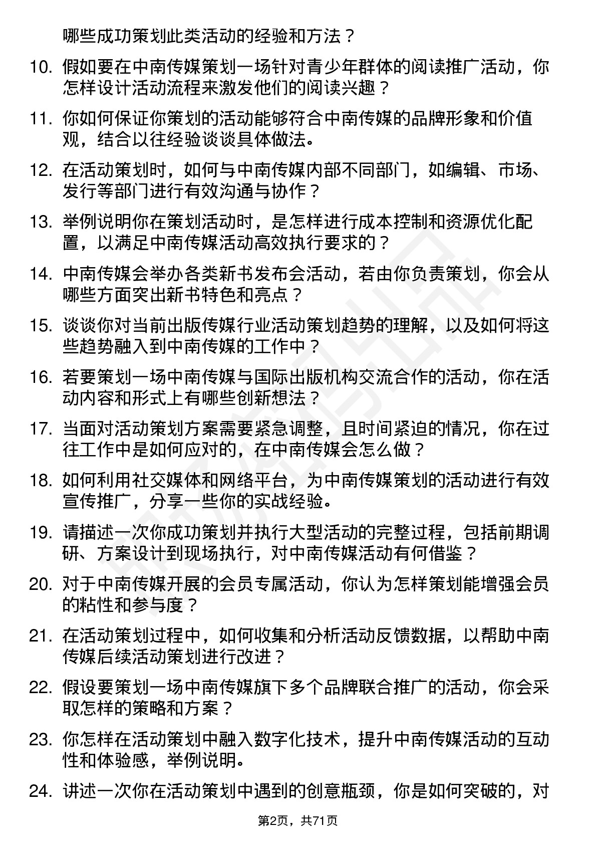 48道中南传媒活动策划专员岗位面试题库及参考回答含考察点分析