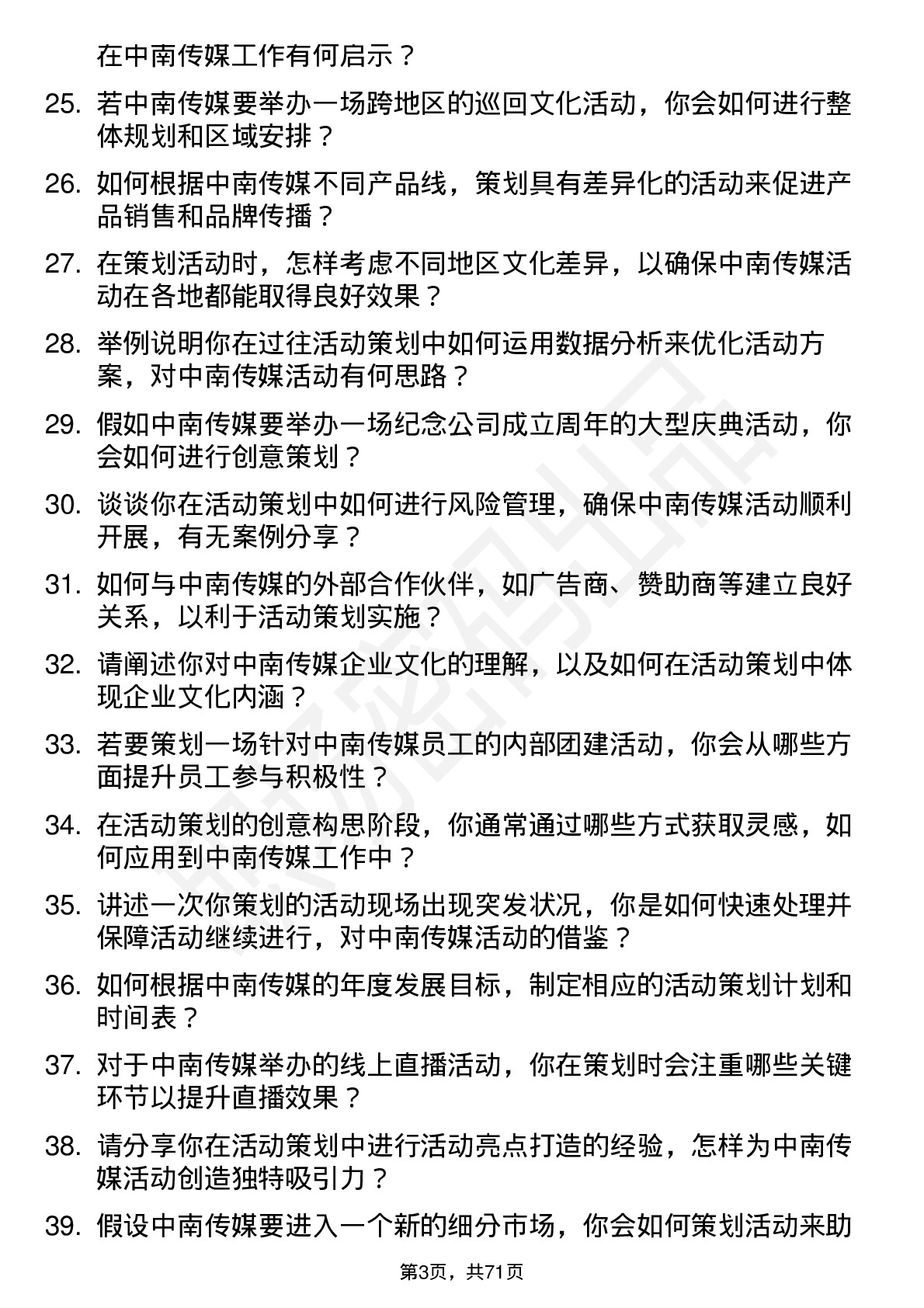 48道中南传媒活动策划专员岗位面试题库及参考回答含考察点分析