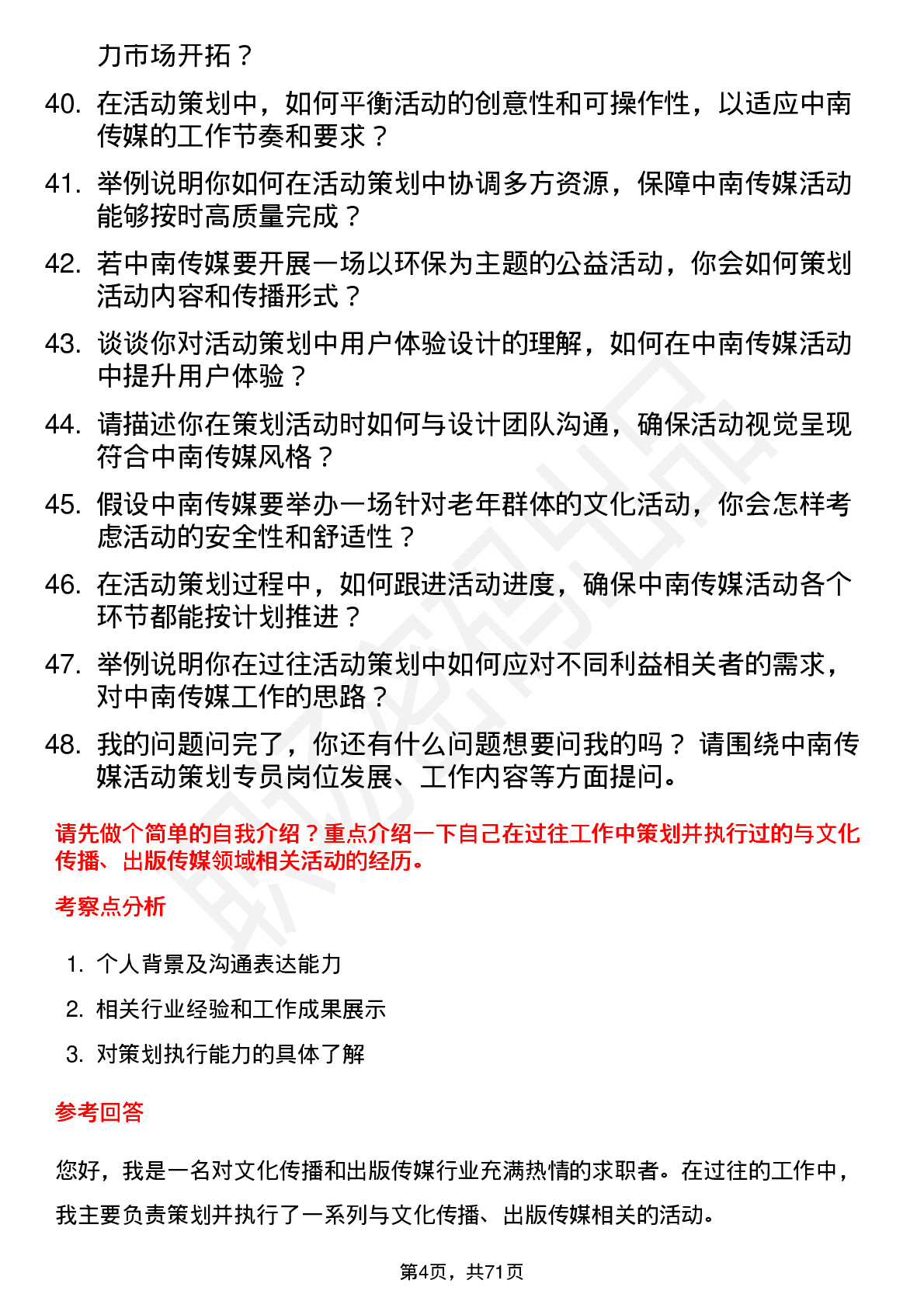 48道中南传媒活动策划专员岗位面试题库及参考回答含考察点分析