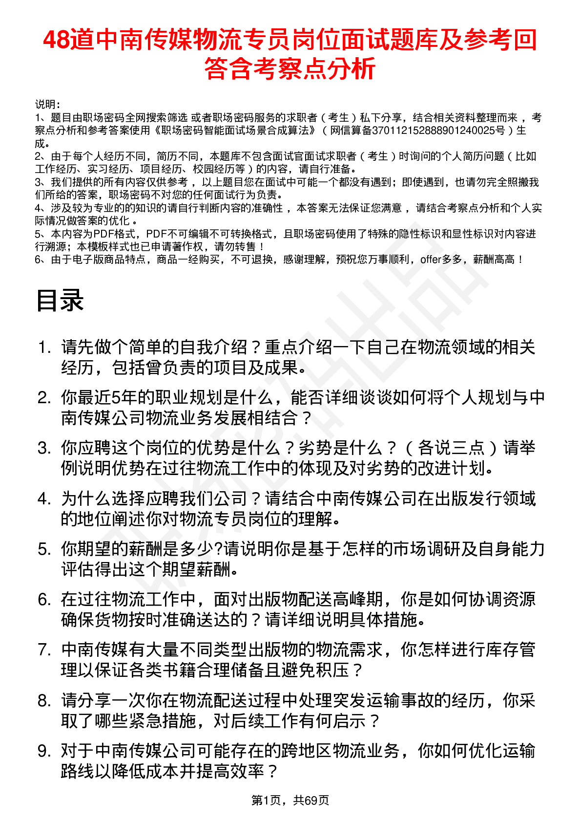 48道中南传媒物流专员岗位面试题库及参考回答含考察点分析