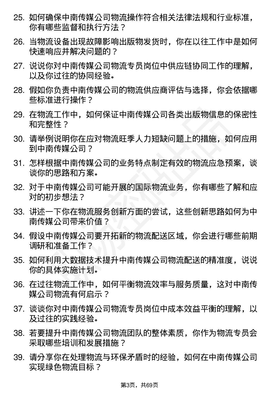 48道中南传媒物流专员岗位面试题库及参考回答含考察点分析