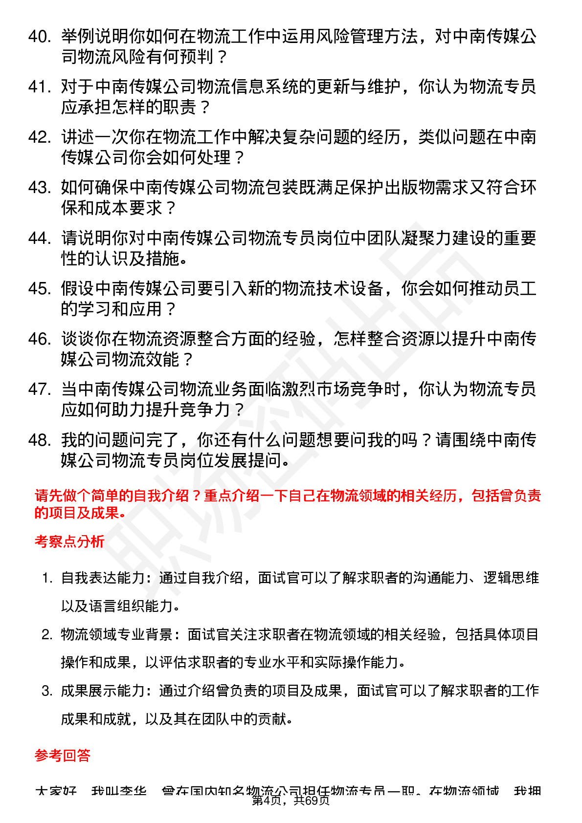 48道中南传媒物流专员岗位面试题库及参考回答含考察点分析