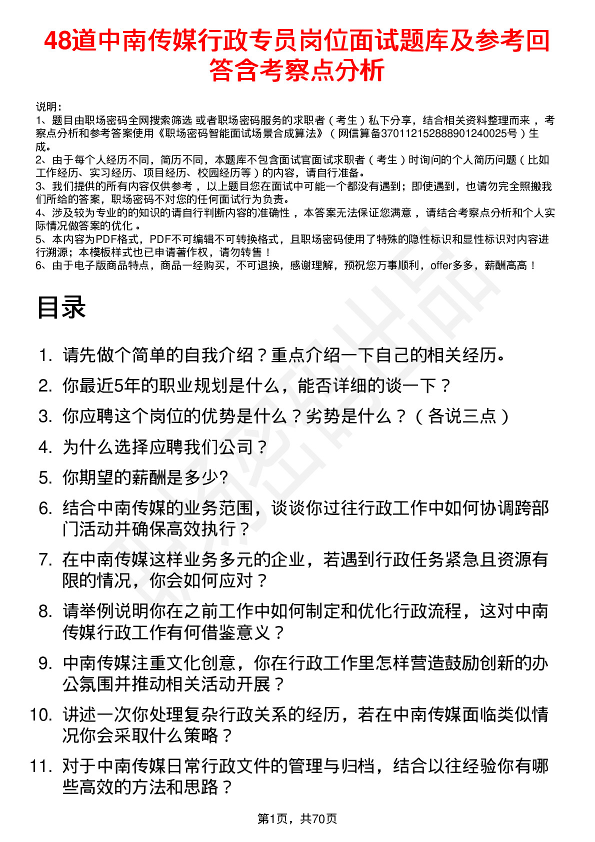 48道中南传媒行政专员岗位面试题库及参考回答含考察点分析