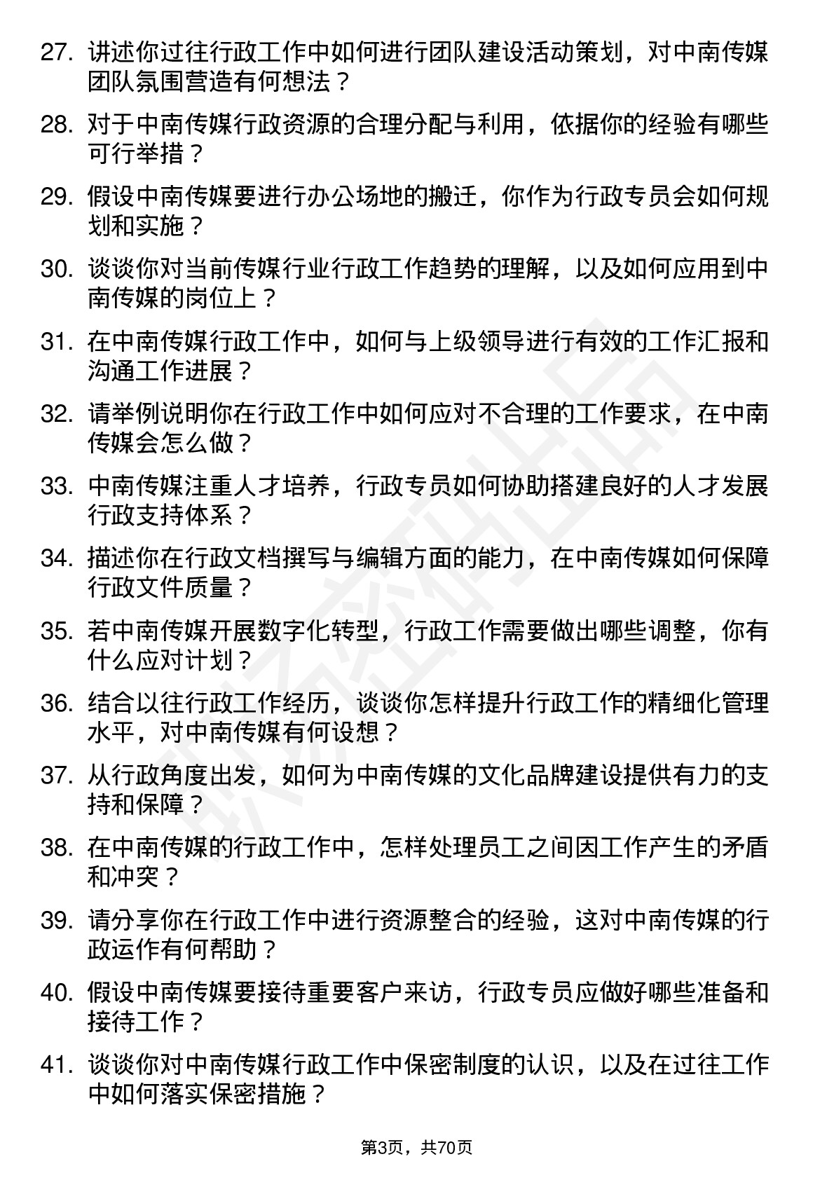 48道中南传媒行政专员岗位面试题库及参考回答含考察点分析