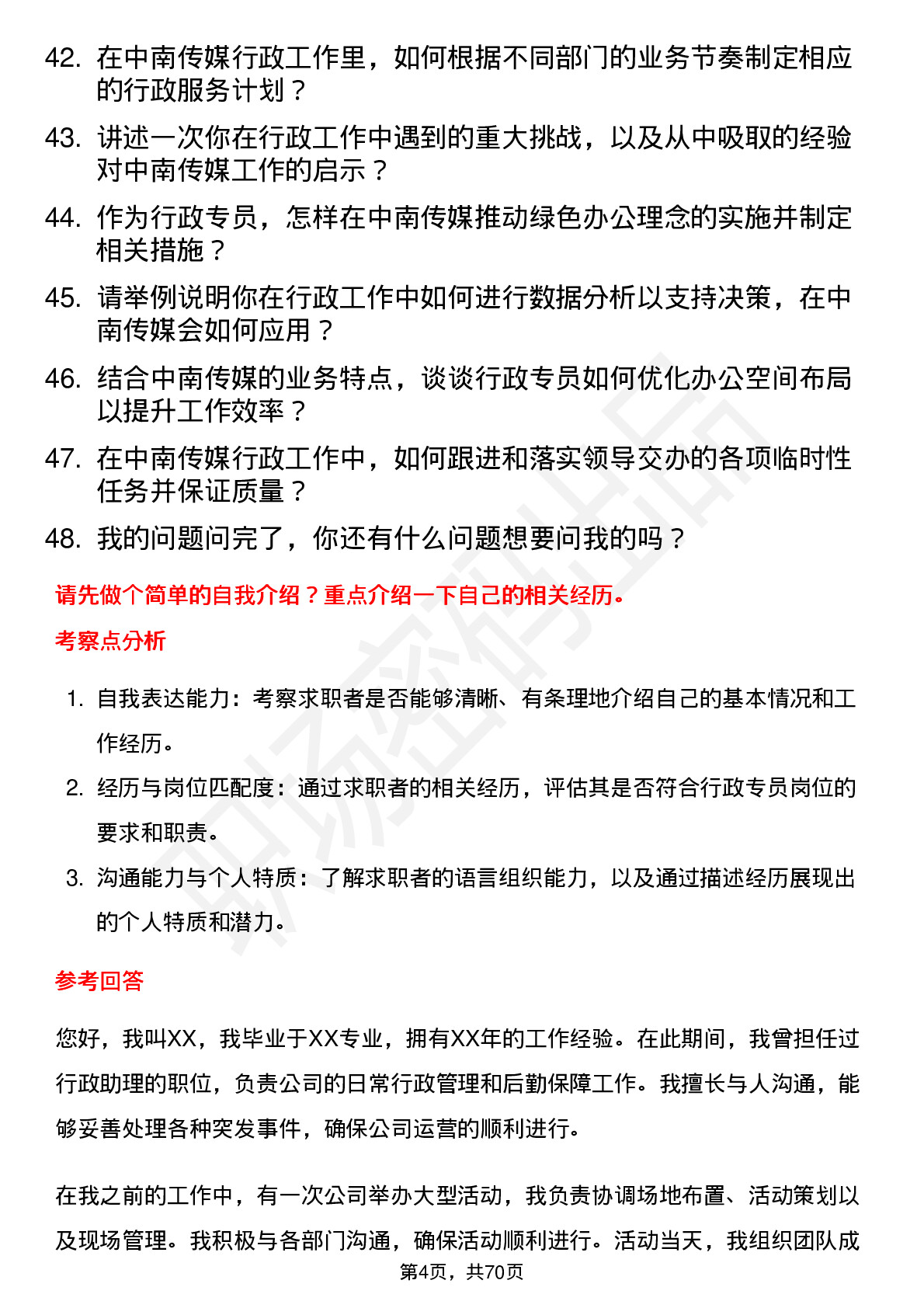 48道中南传媒行政专员岗位面试题库及参考回答含考察点分析