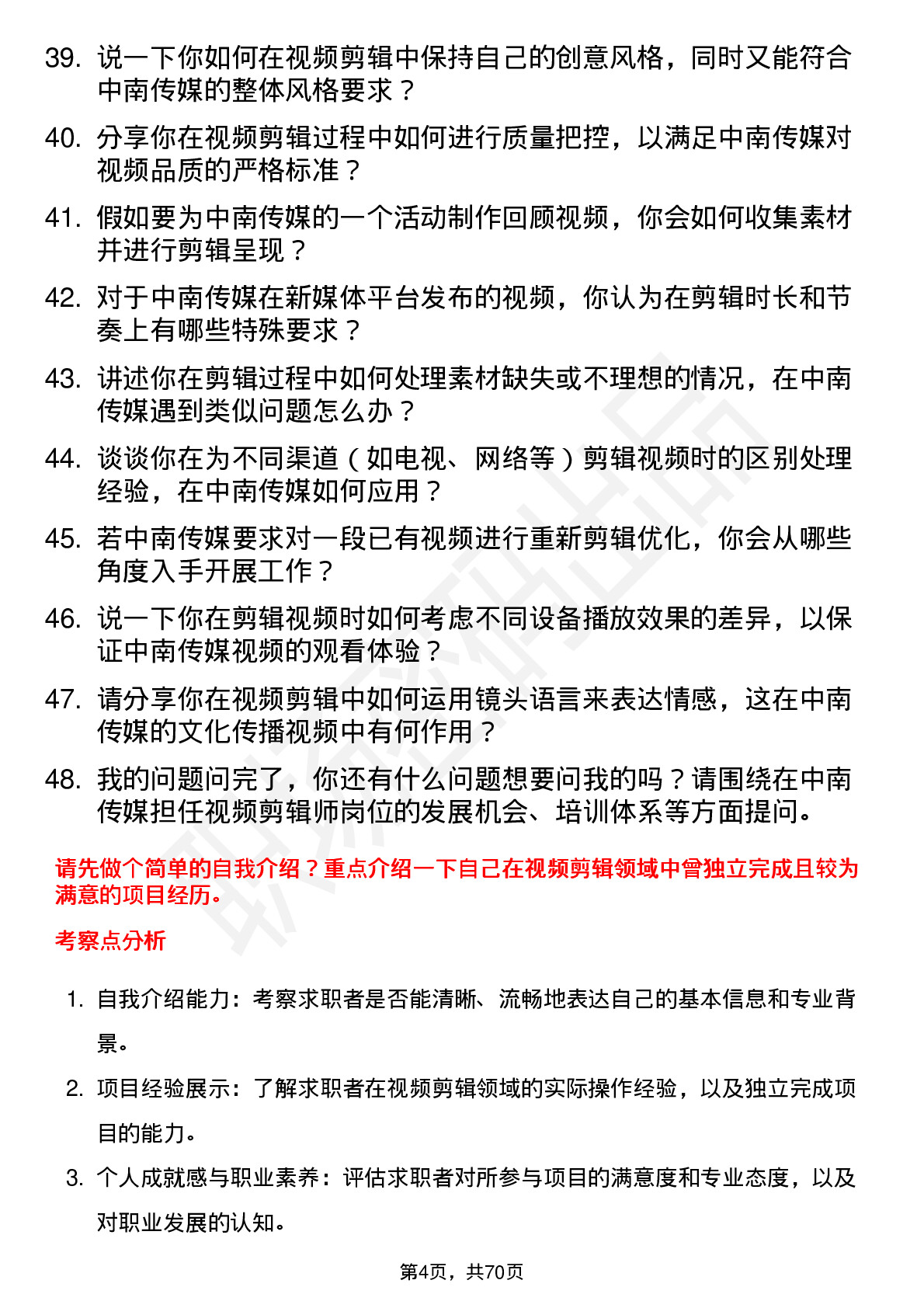 48道中南传媒视频剪辑师岗位面试题库及参考回答含考察点分析