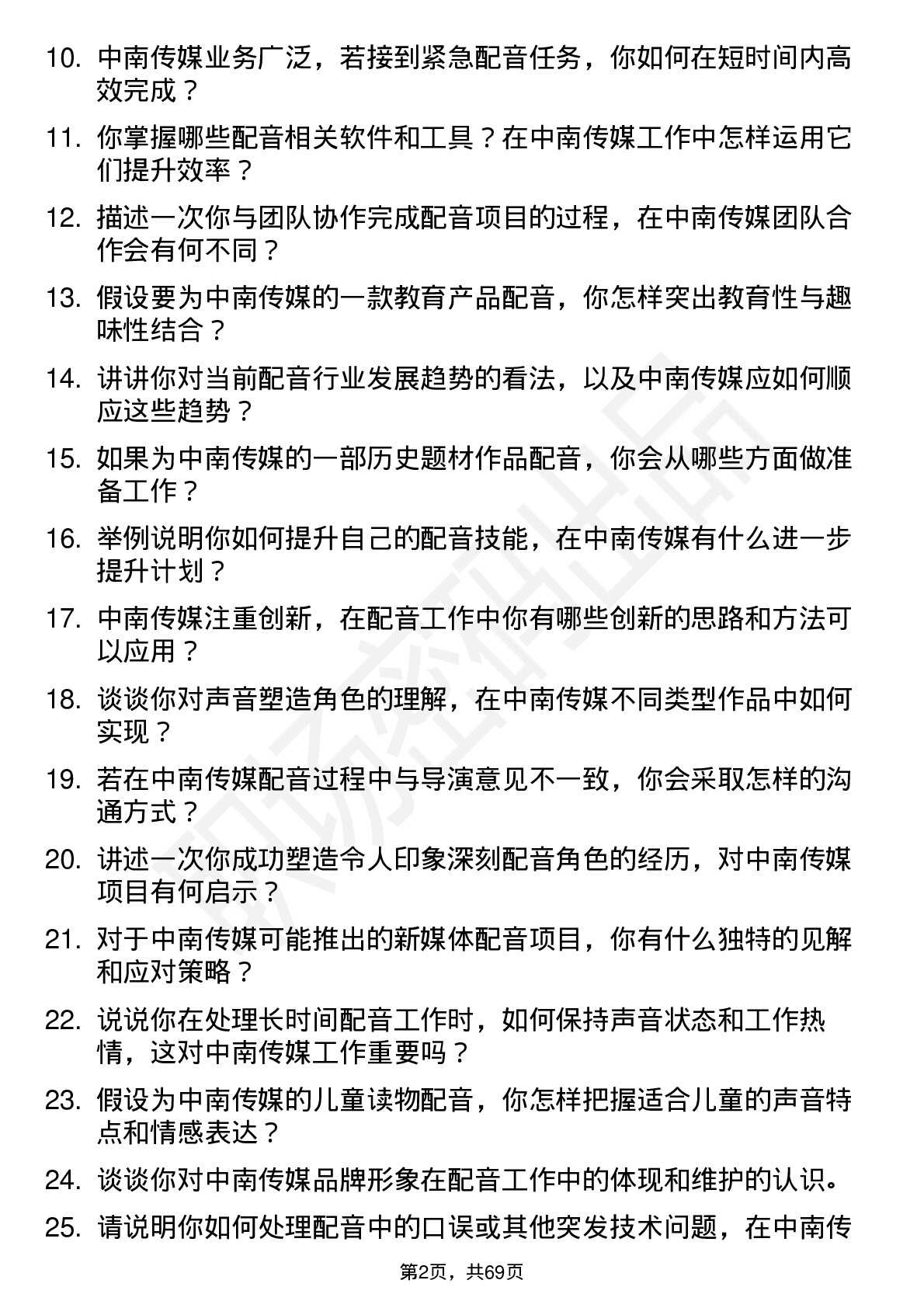 48道中南传媒配音员岗位面试题库及参考回答含考察点分析