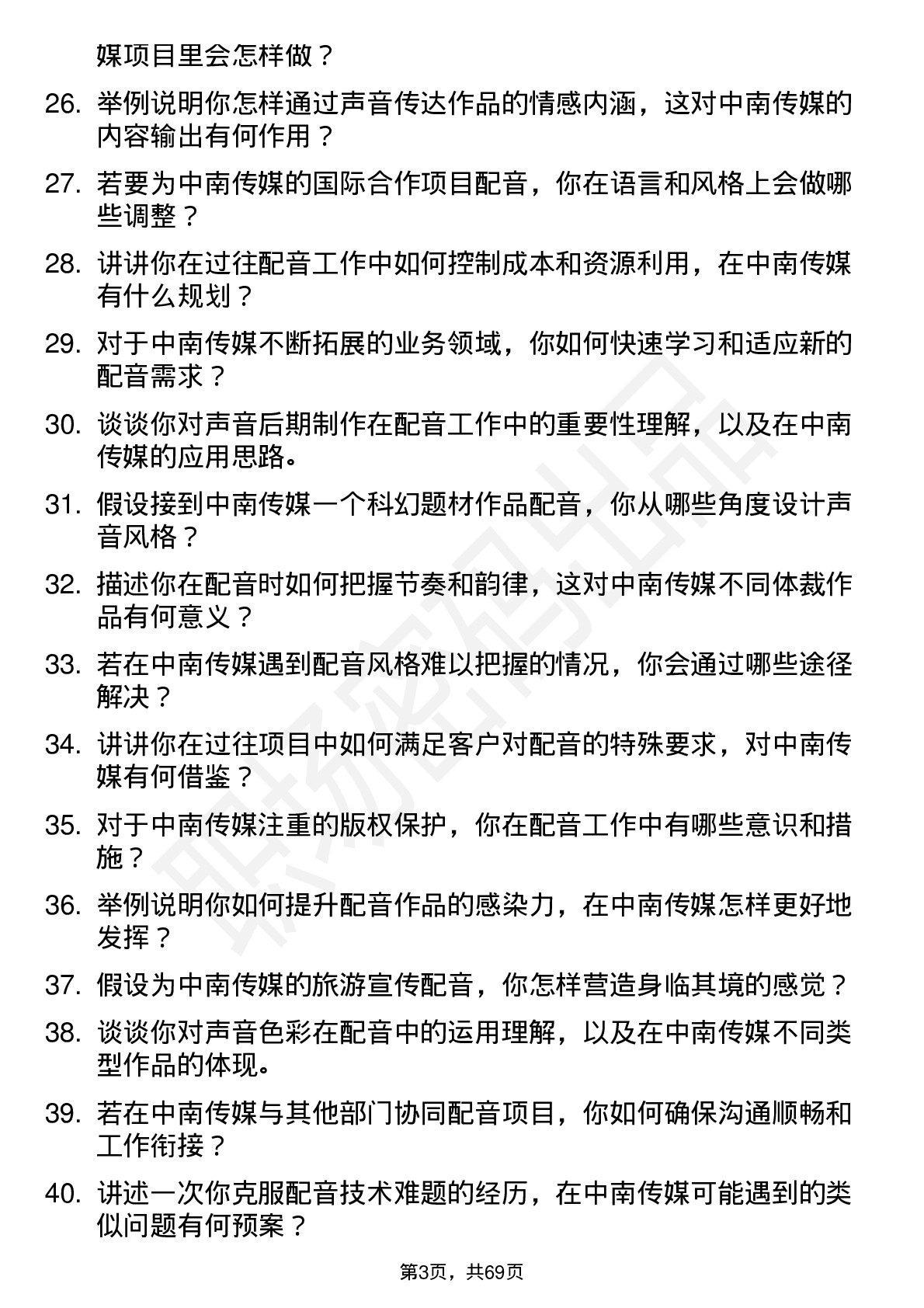 48道中南传媒配音员岗位面试题库及参考回答含考察点分析