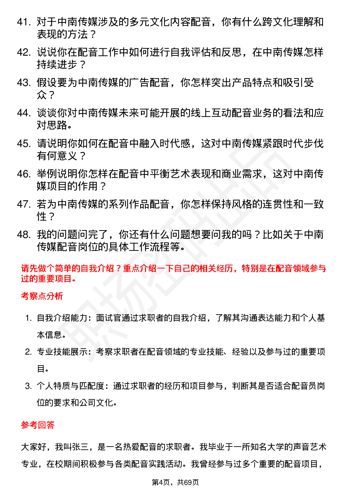 48道中南传媒配音员岗位面试题库及参考回答含考察点分析