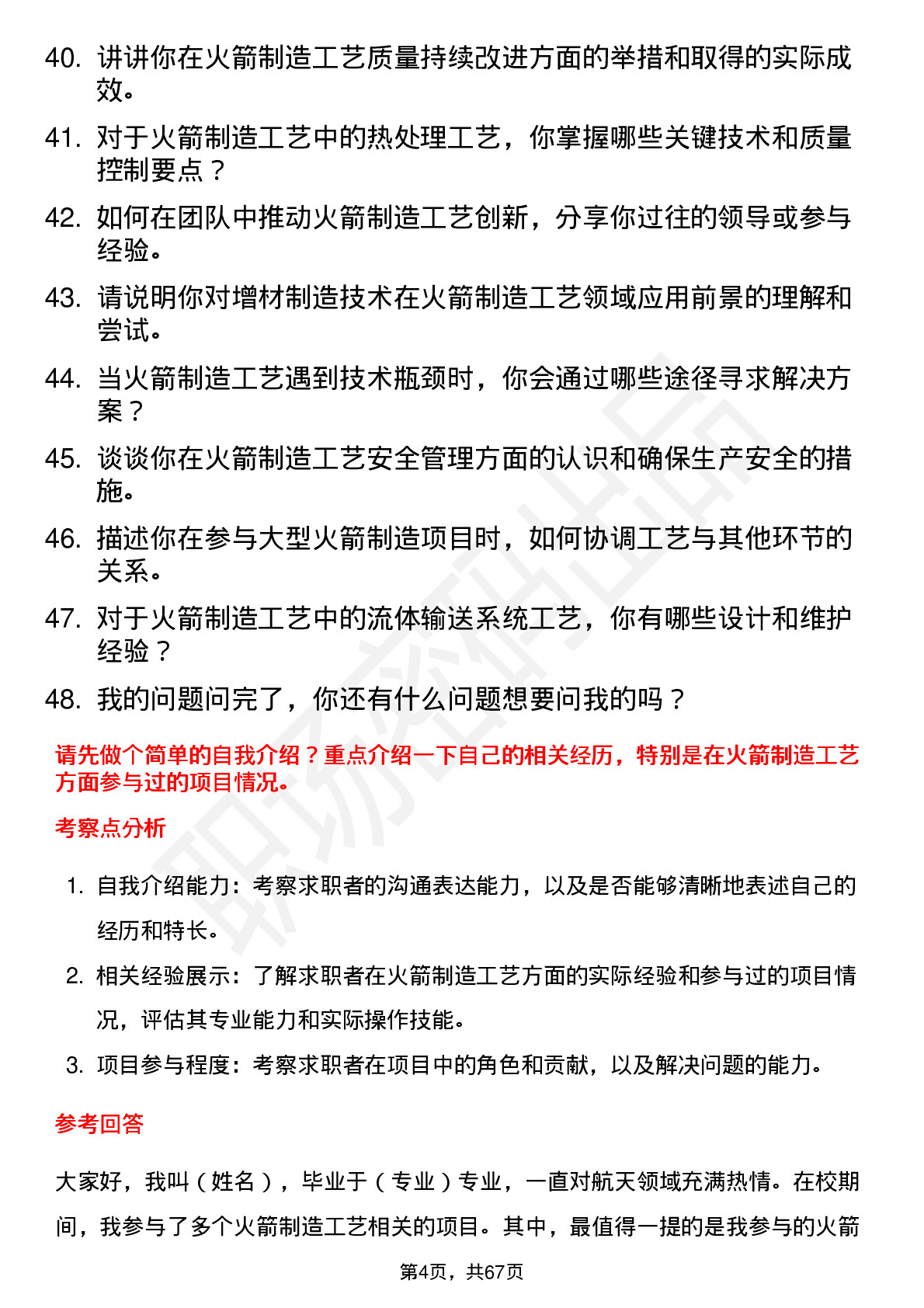 48道中天火箭火箭制造工艺工程师岗位面试题库及参考回答含考察点分析