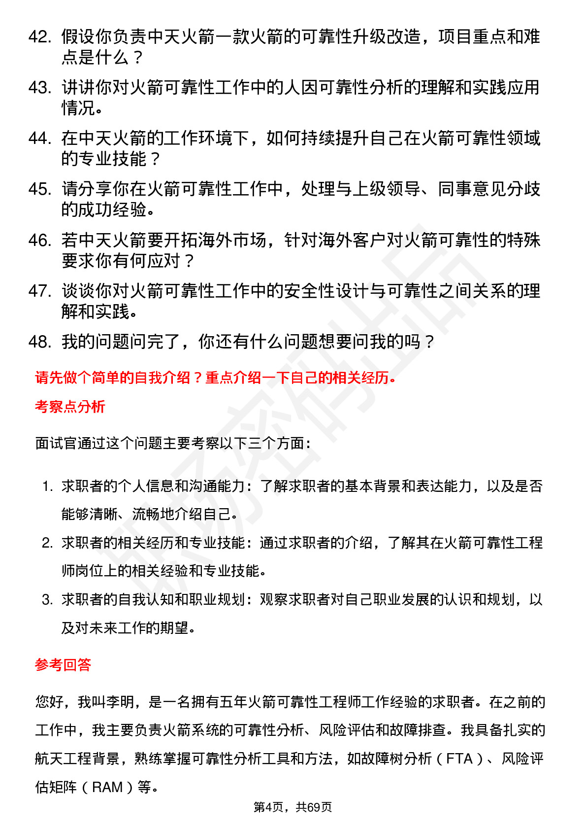 48道中天火箭火箭可靠性工程师岗位面试题库及参考回答含考察点分析