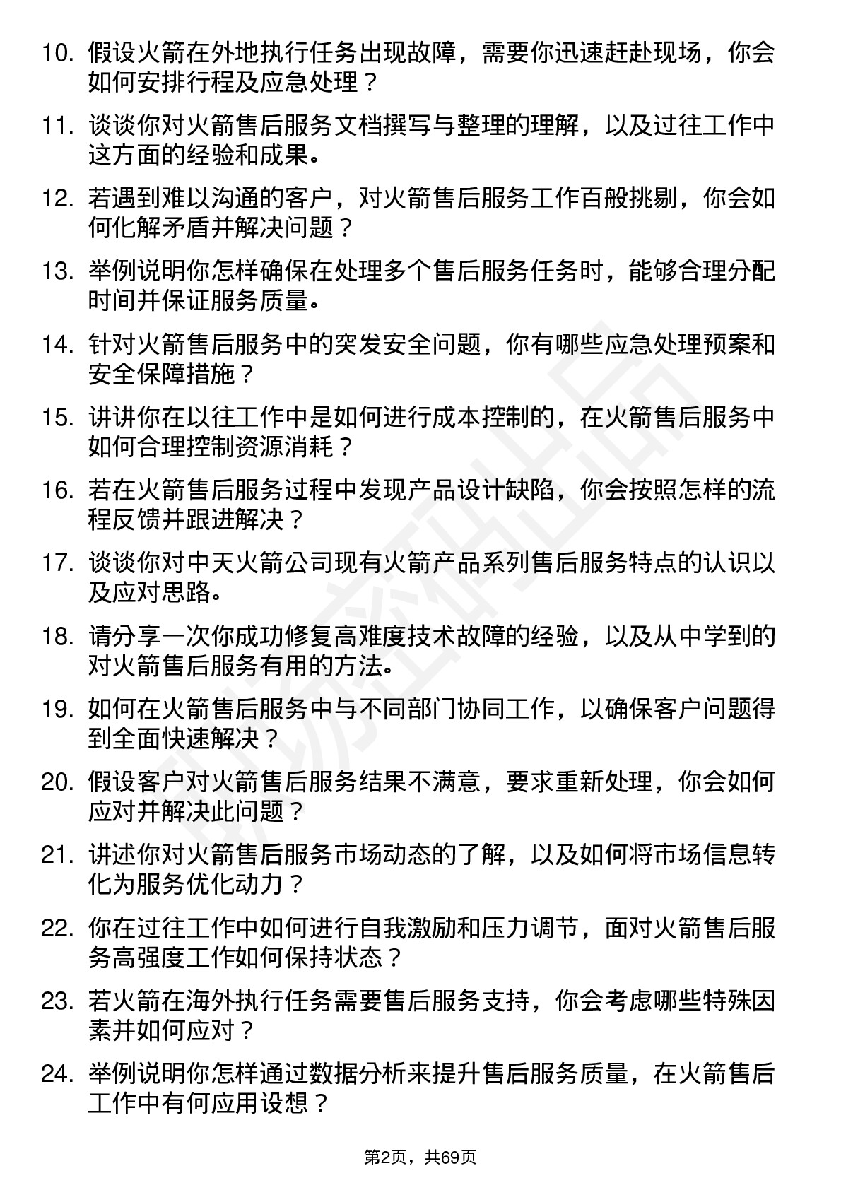 48道中天火箭火箭售后服务工程师岗位面试题库及参考回答含考察点分析