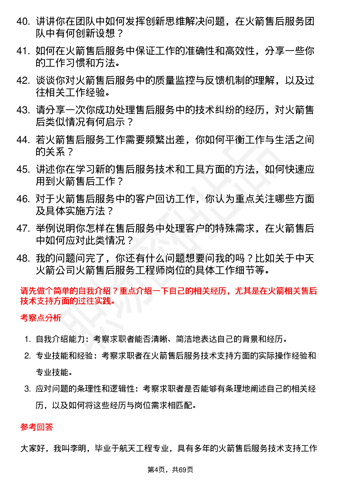 48道中天火箭火箭售后服务工程师岗位面试题库及参考回答含考察点分析