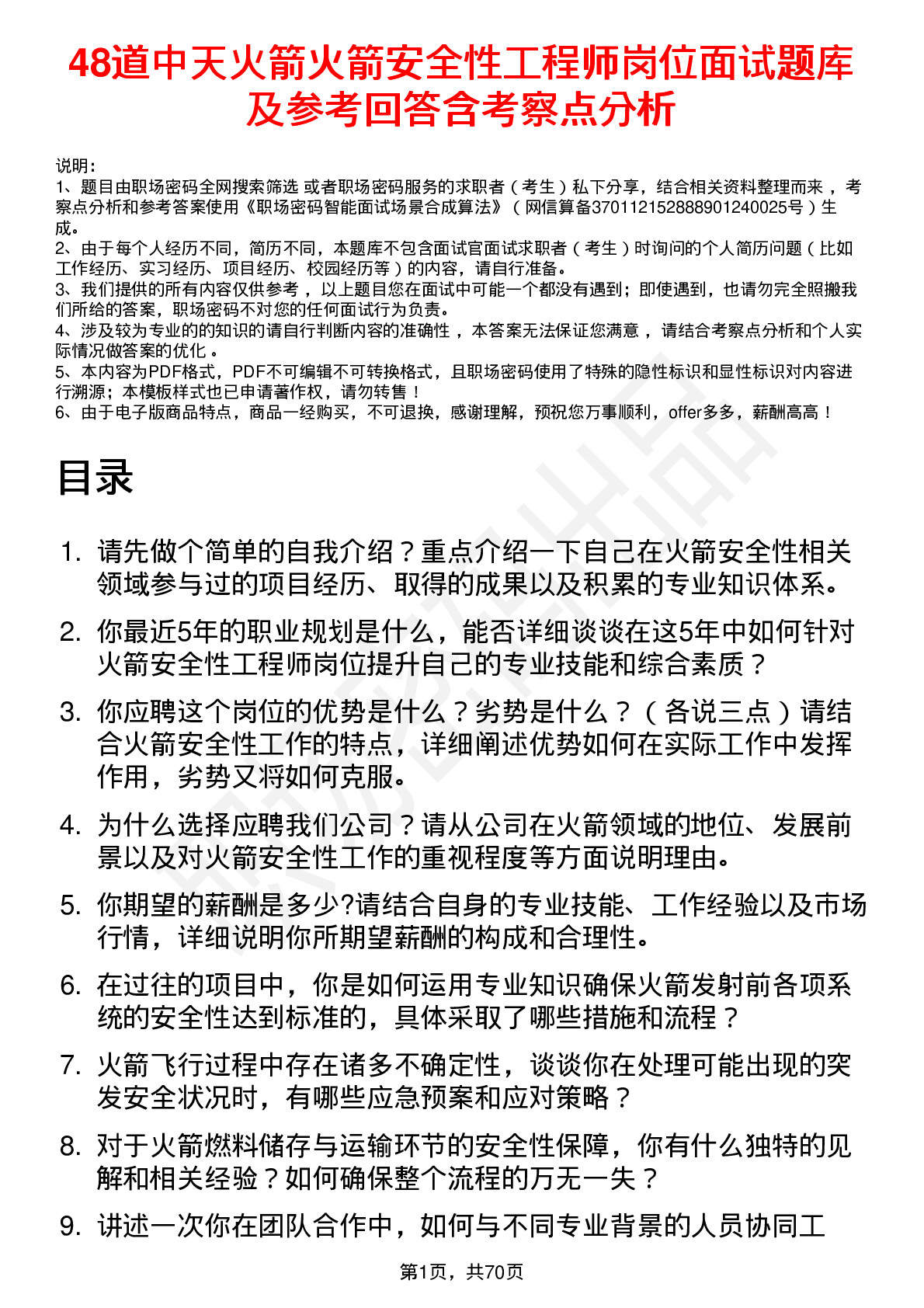 48道中天火箭火箭安全性工程师岗位面试题库及参考回答含考察点分析