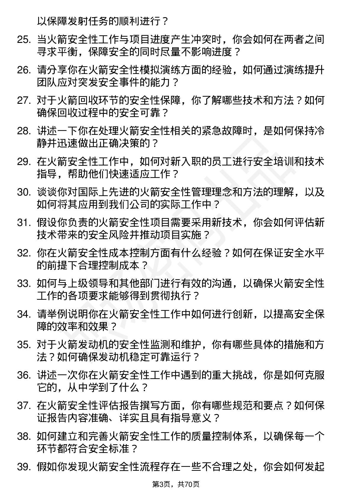 48道中天火箭火箭安全性工程师岗位面试题库及参考回答含考察点分析