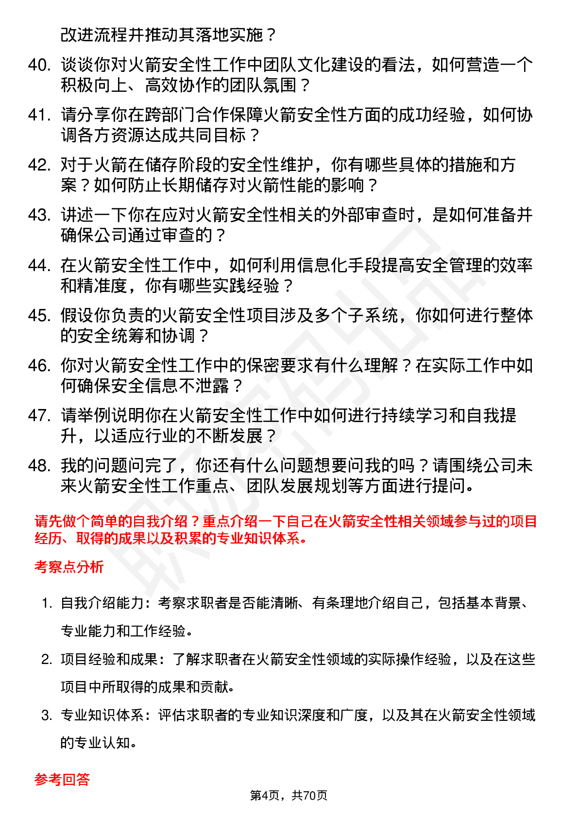 48道中天火箭火箭安全性工程师岗位面试题库及参考回答含考察点分析