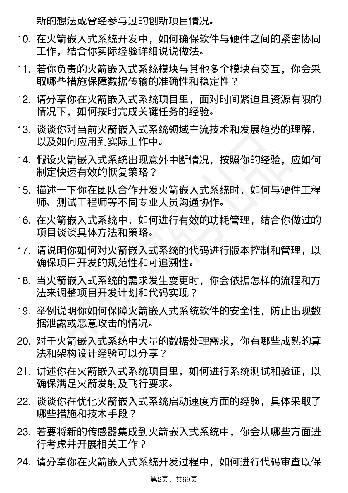 48道中天火箭火箭嵌入式系统工程师岗位面试题库及参考回答含考察点分析