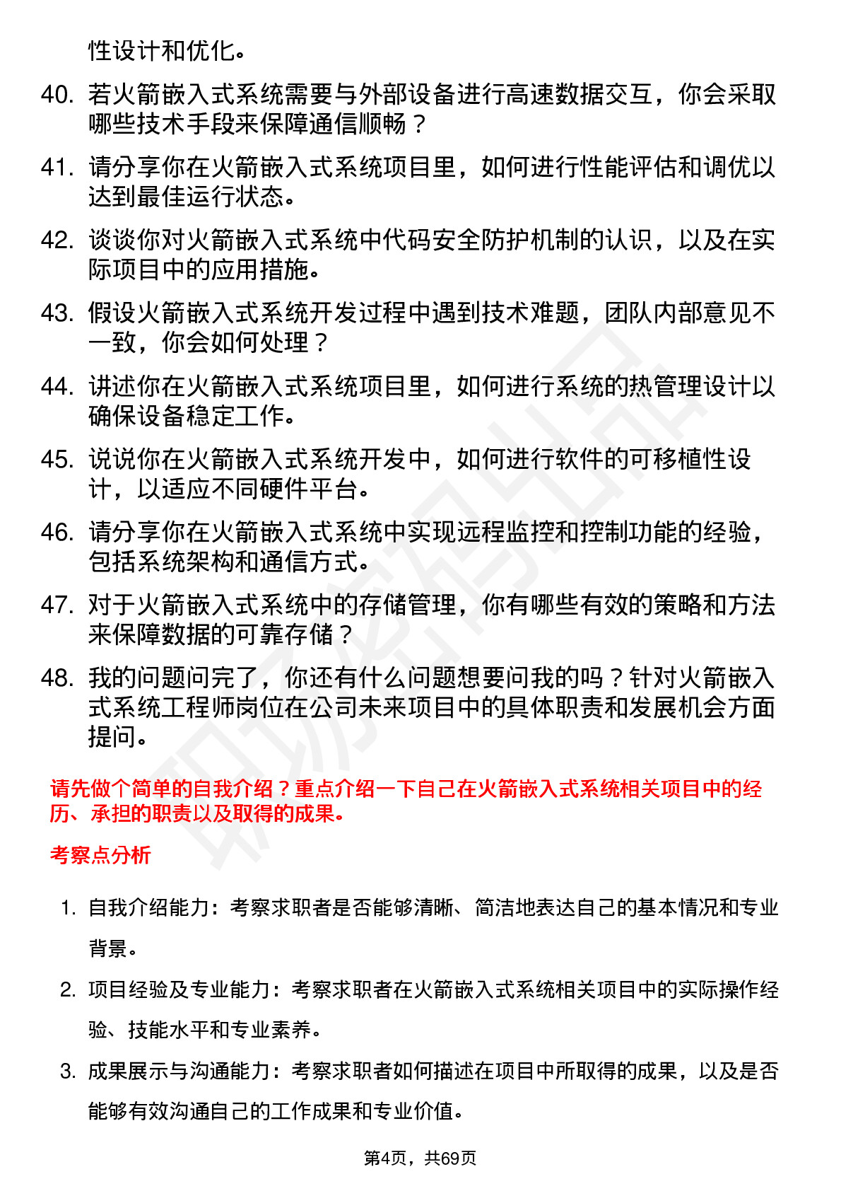 48道中天火箭火箭嵌入式系统工程师岗位面试题库及参考回答含考察点分析