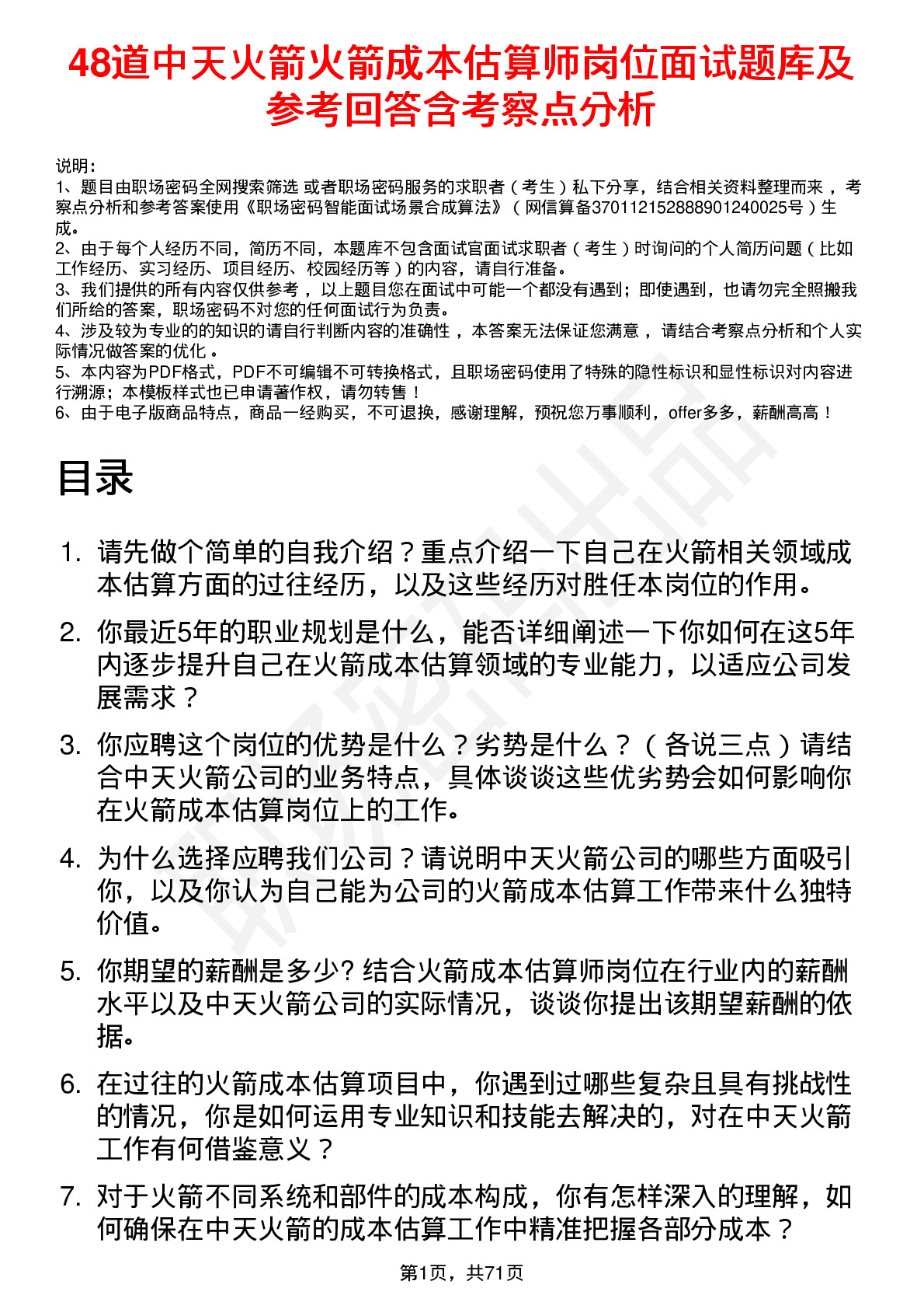 48道中天火箭火箭成本估算师岗位面试题库及参考回答含考察点分析