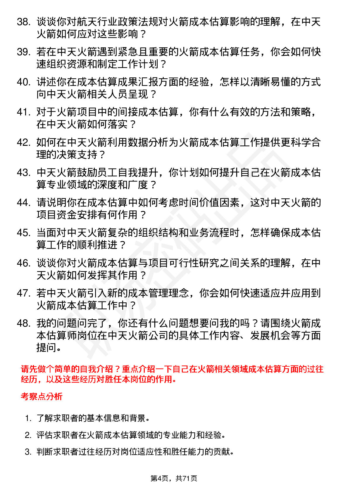 48道中天火箭火箭成本估算师岗位面试题库及参考回答含考察点分析