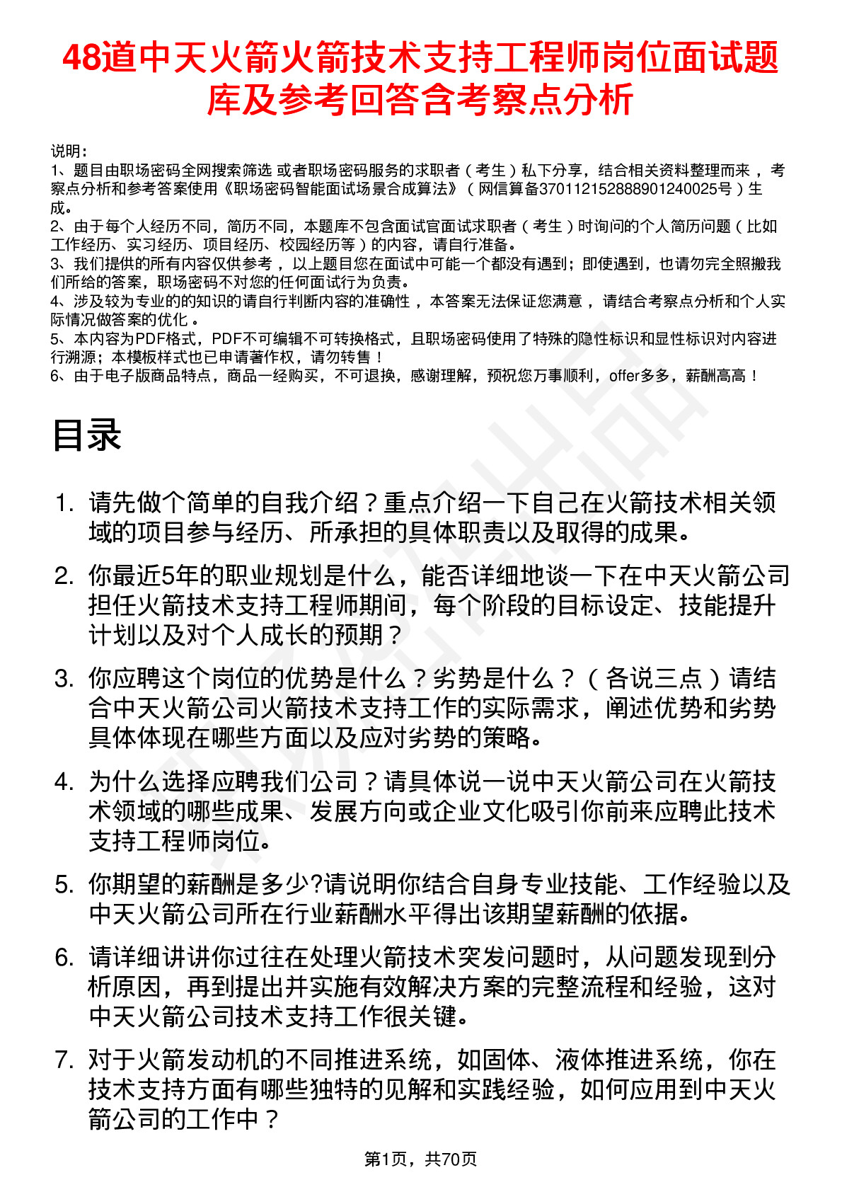 48道中天火箭火箭技术支持工程师岗位面试题库及参考回答含考察点分析