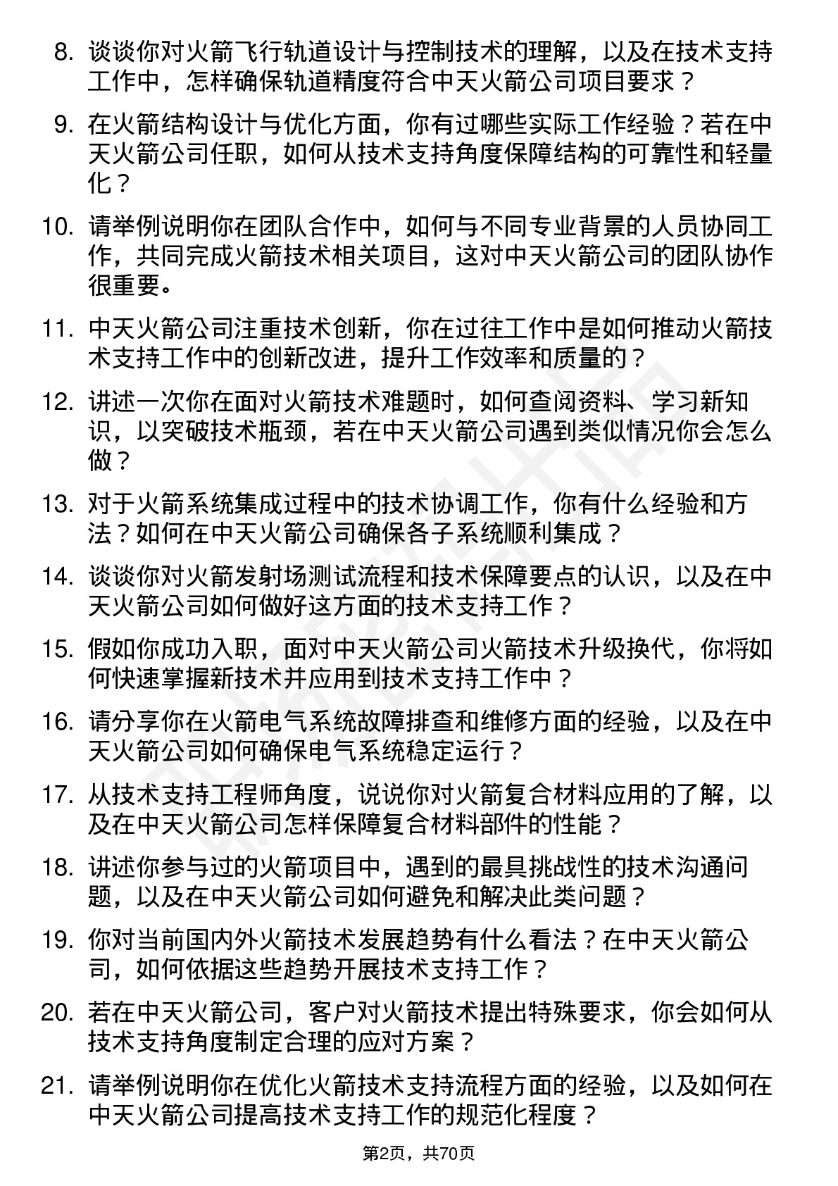 48道中天火箭火箭技术支持工程师岗位面试题库及参考回答含考察点分析