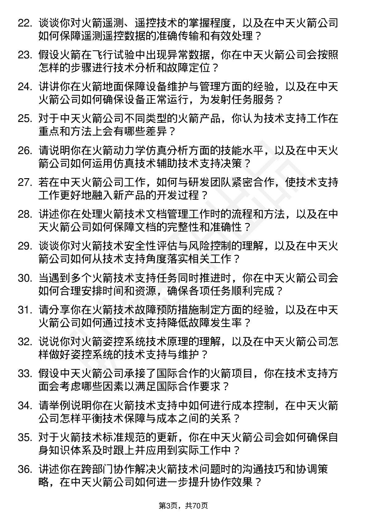 48道中天火箭火箭技术支持工程师岗位面试题库及参考回答含考察点分析