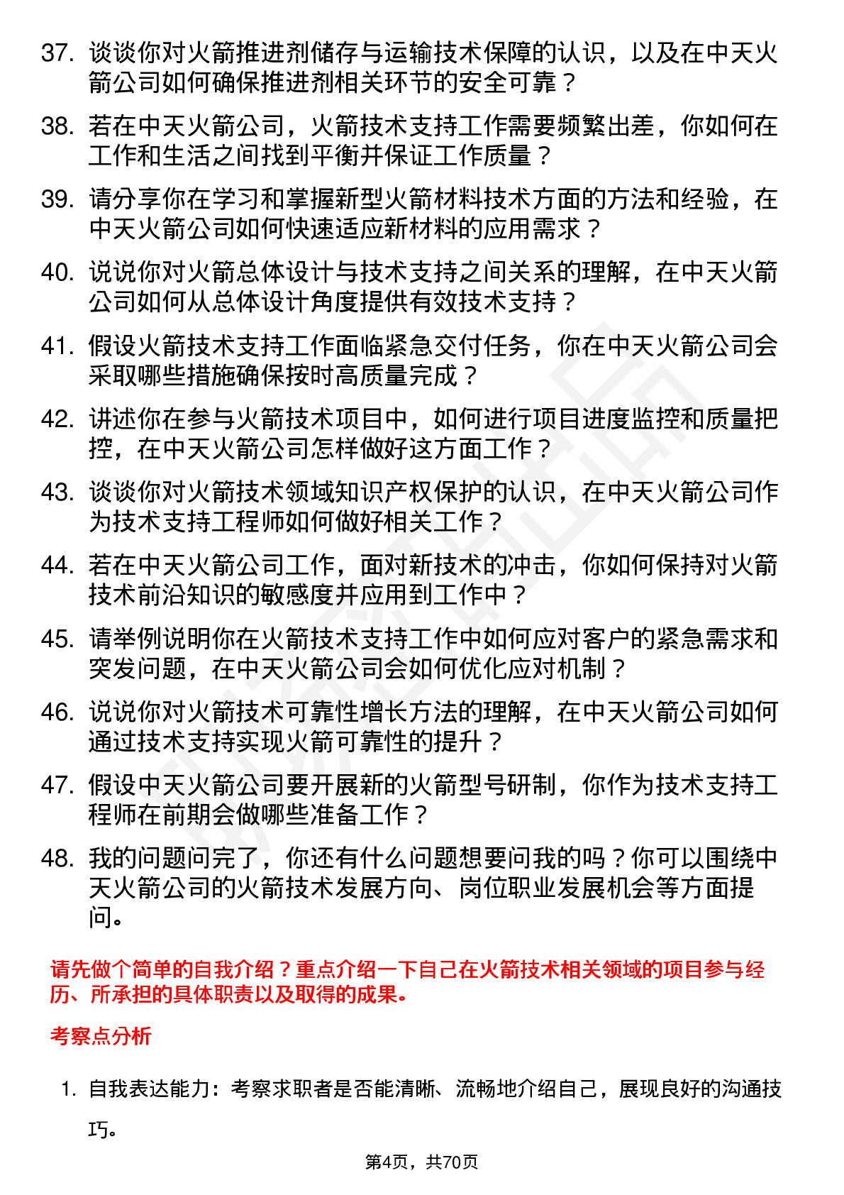 48道中天火箭火箭技术支持工程师岗位面试题库及参考回答含考察点分析