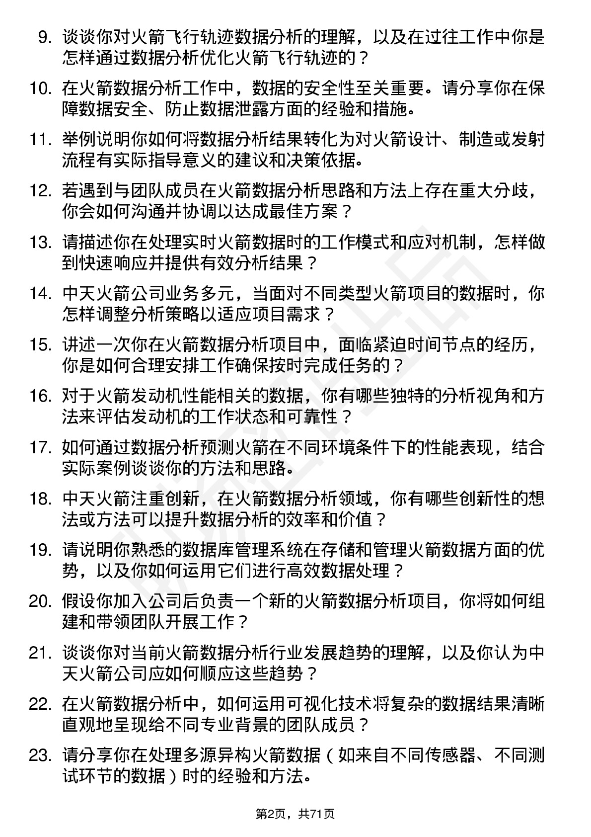 48道中天火箭火箭数据分析工程师岗位面试题库及参考回答含考察点分析