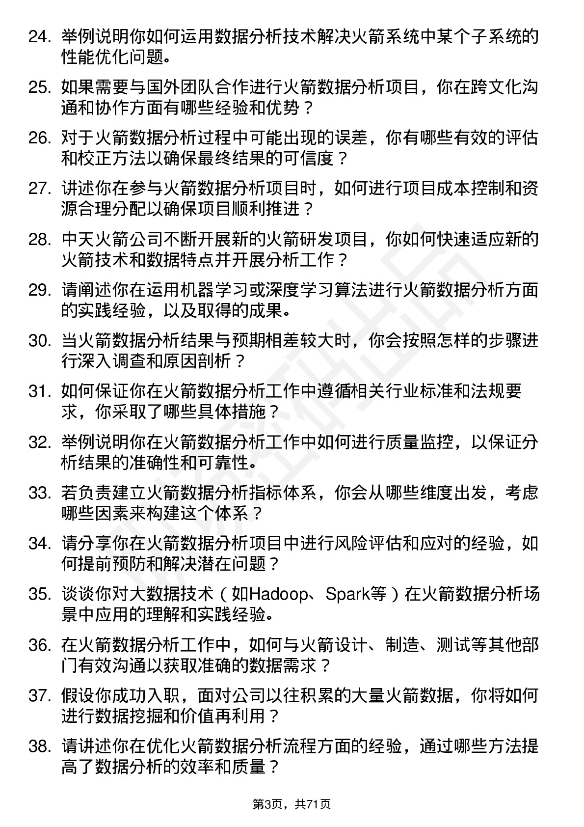 48道中天火箭火箭数据分析工程师岗位面试题库及参考回答含考察点分析