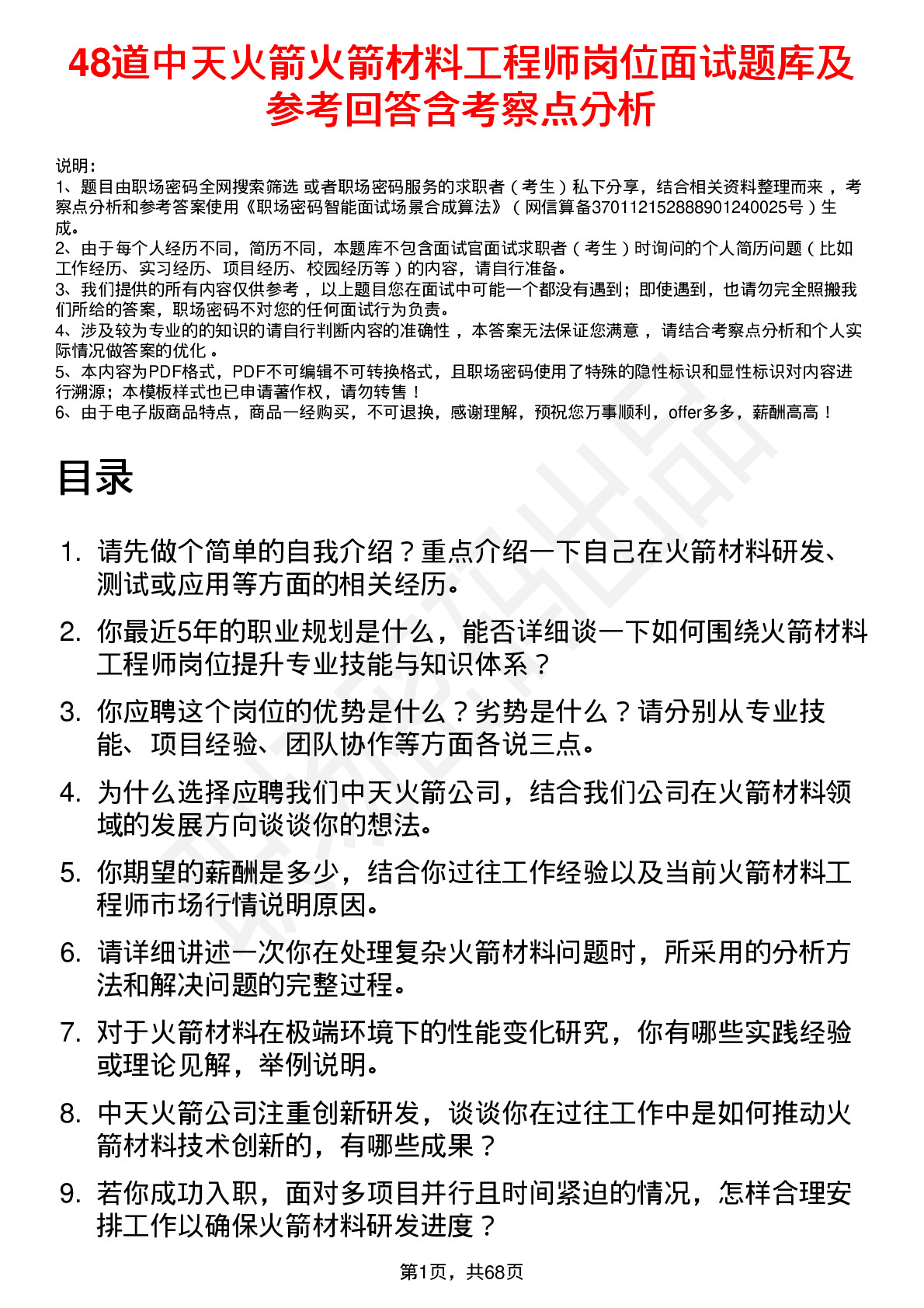 48道中天火箭火箭材料工程师岗位面试题库及参考回答含考察点分析