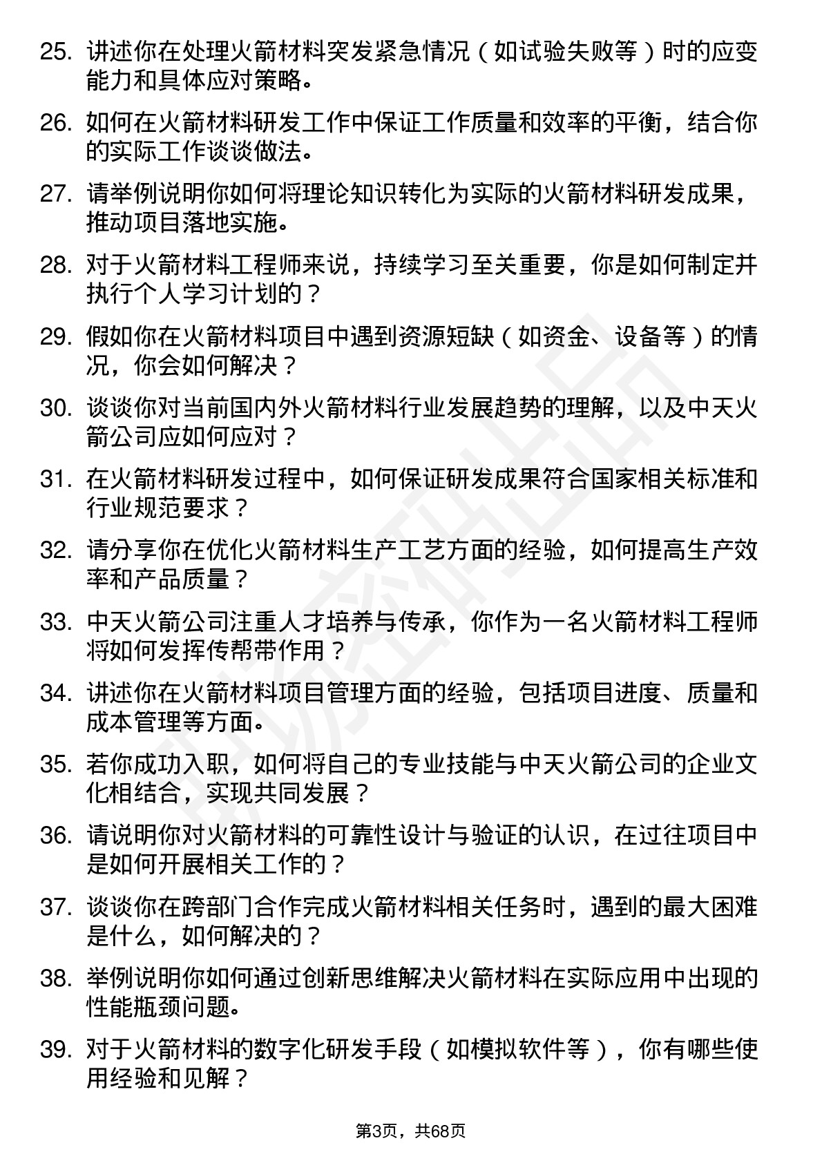 48道中天火箭火箭材料工程师岗位面试题库及参考回答含考察点分析