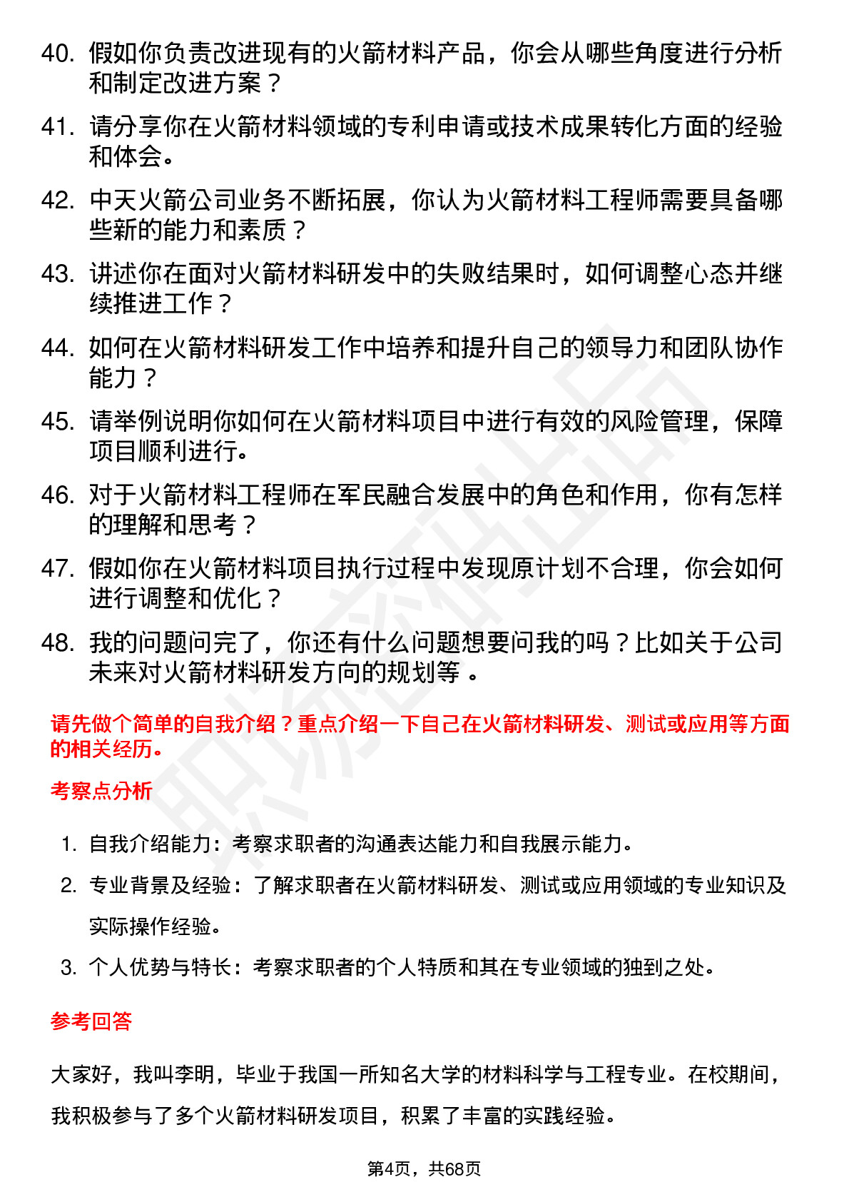 48道中天火箭火箭材料工程师岗位面试题库及参考回答含考察点分析