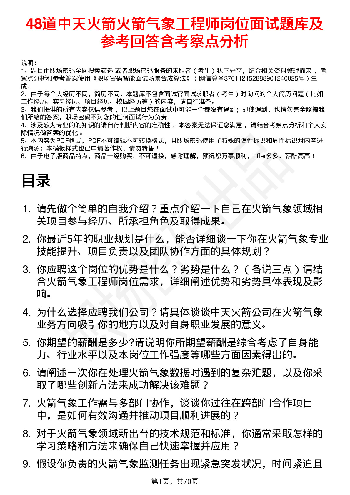 48道中天火箭火箭气象工程师岗位面试题库及参考回答含考察点分析