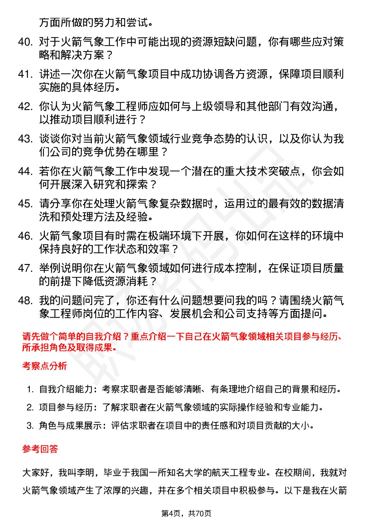 48道中天火箭火箭气象工程师岗位面试题库及参考回答含考察点分析