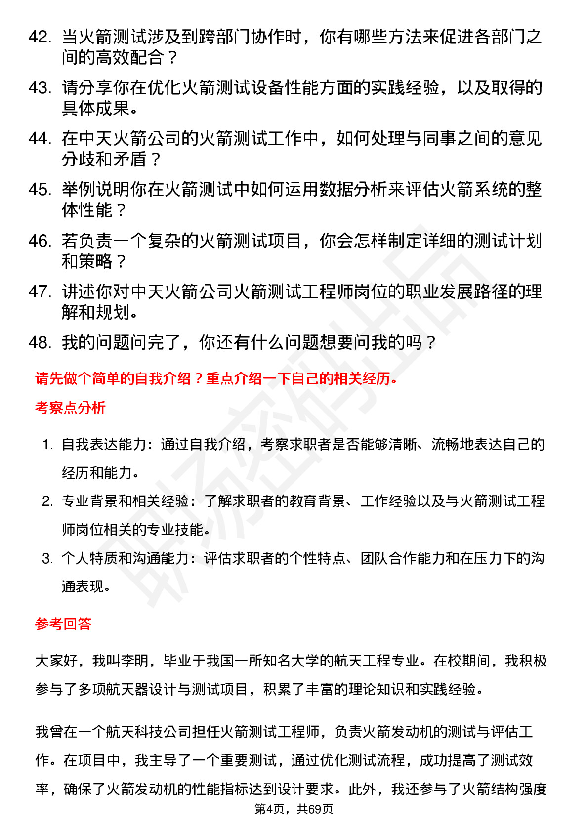 48道中天火箭火箭测试工程师岗位面试题库及参考回答含考察点分析