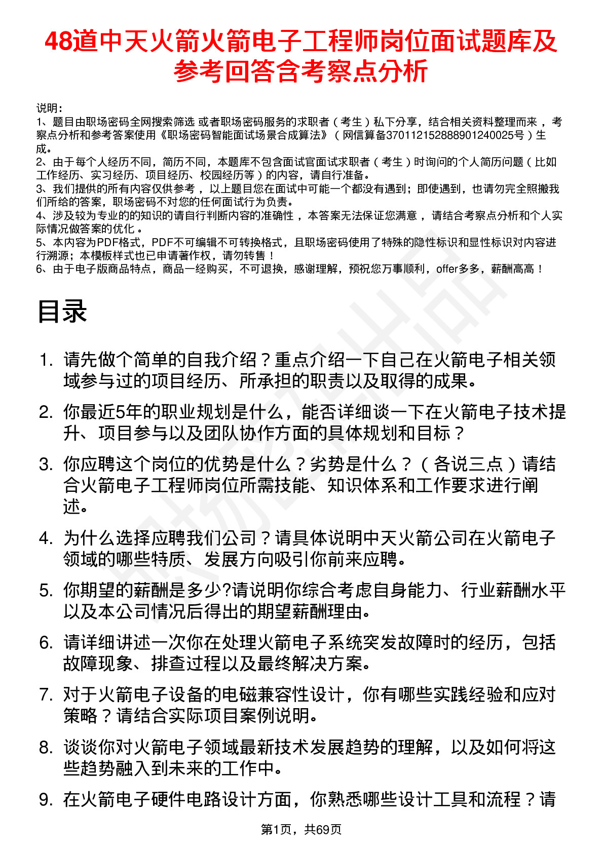 48道中天火箭火箭电子工程师岗位面试题库及参考回答含考察点分析