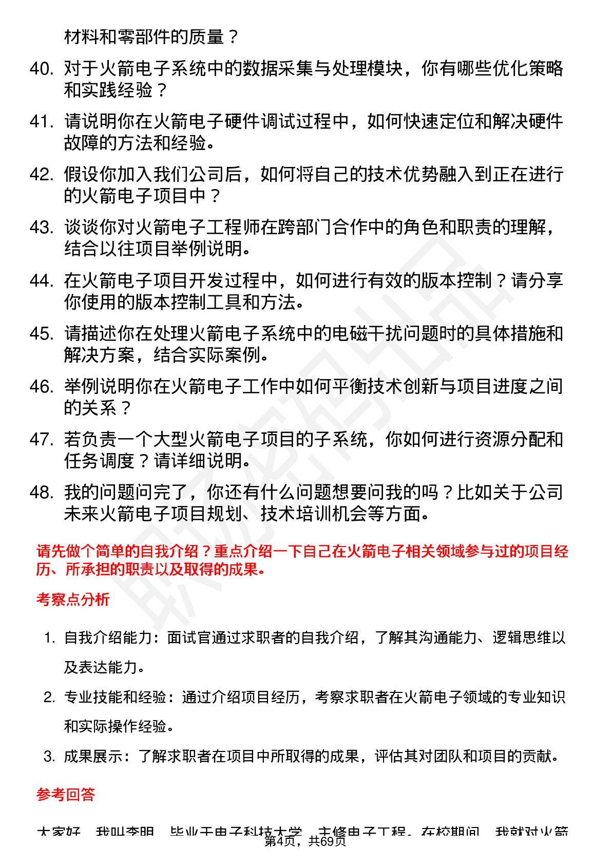 48道中天火箭火箭电子工程师岗位面试题库及参考回答含考察点分析