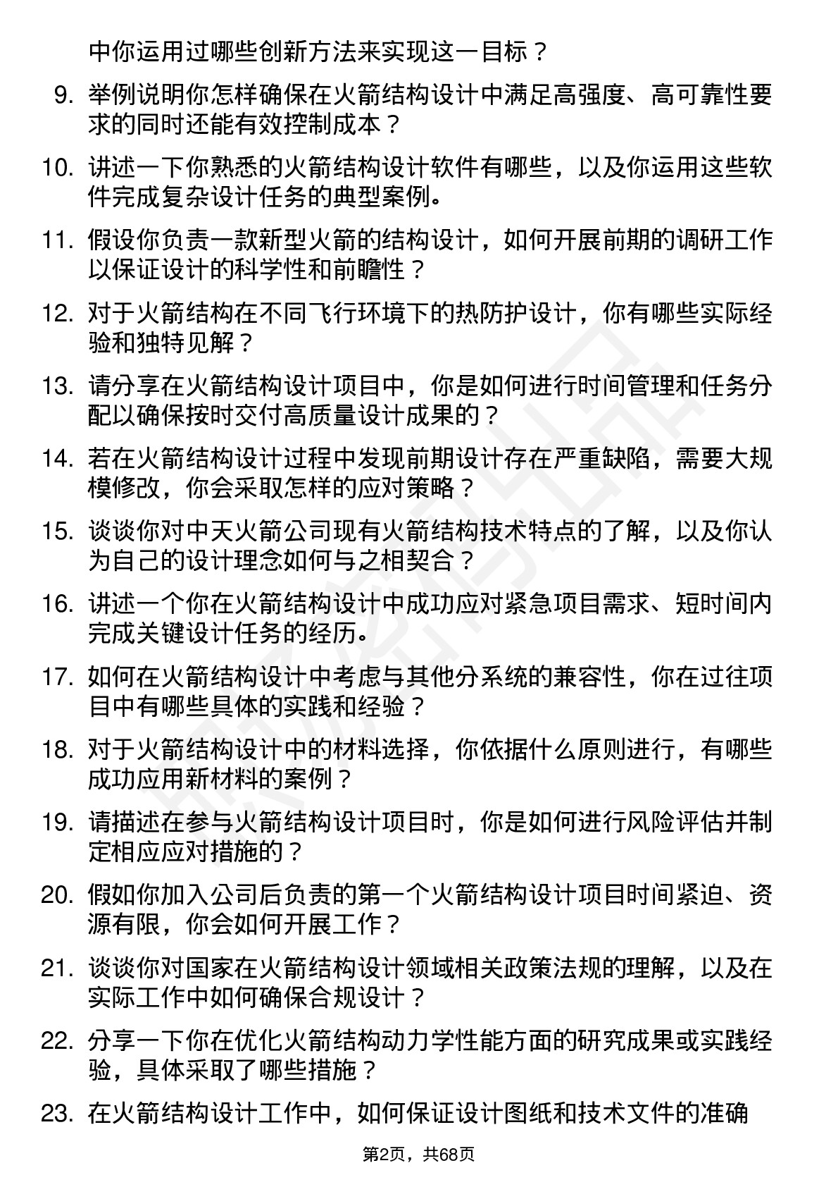 48道中天火箭火箭结构设计师岗位面试题库及参考回答含考察点分析