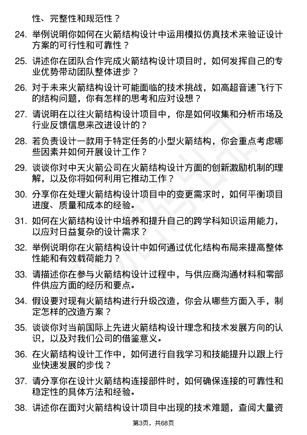 48道中天火箭火箭结构设计师岗位面试题库及参考回答含考察点分析