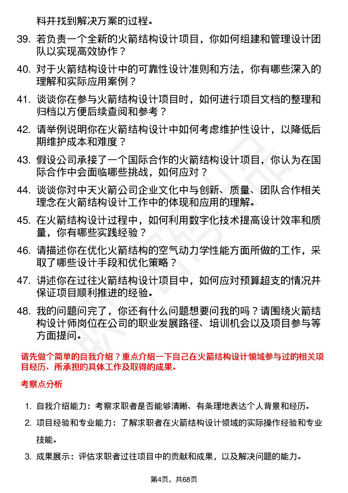 48道中天火箭火箭结构设计师岗位面试题库及参考回答含考察点分析