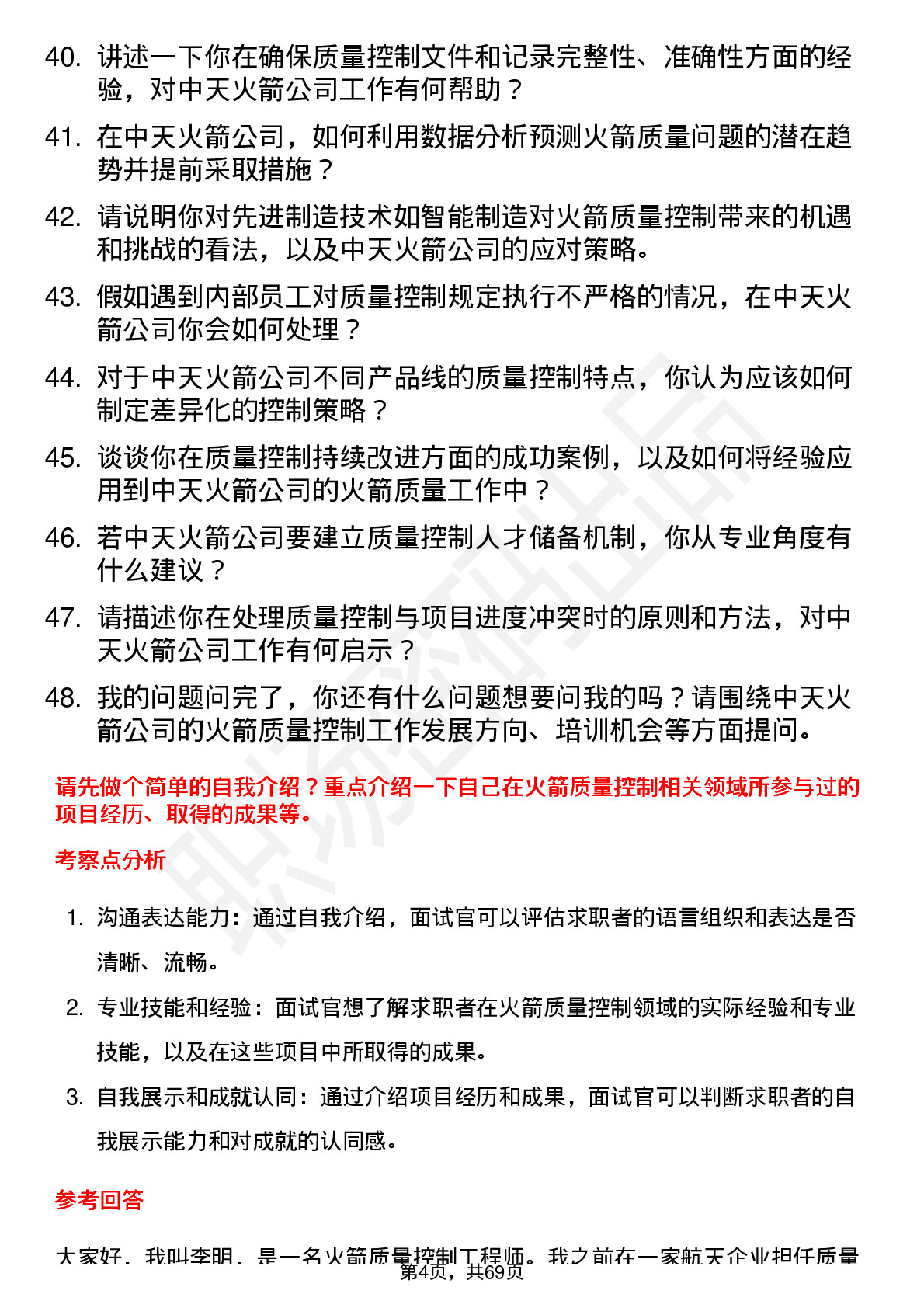 48道中天火箭火箭质量控制工程师岗位面试题库及参考回答含考察点分析