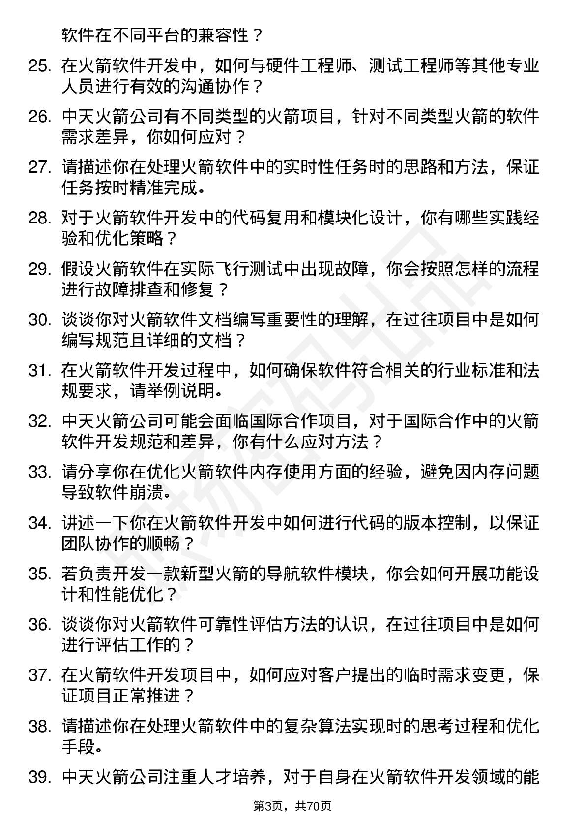 48道中天火箭火箭软件开发工程师岗位面试题库及参考回答含考察点分析