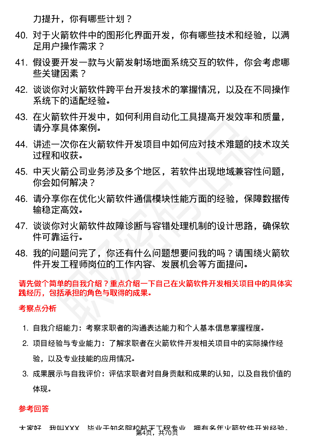 48道中天火箭火箭软件开发工程师岗位面试题库及参考回答含考察点分析