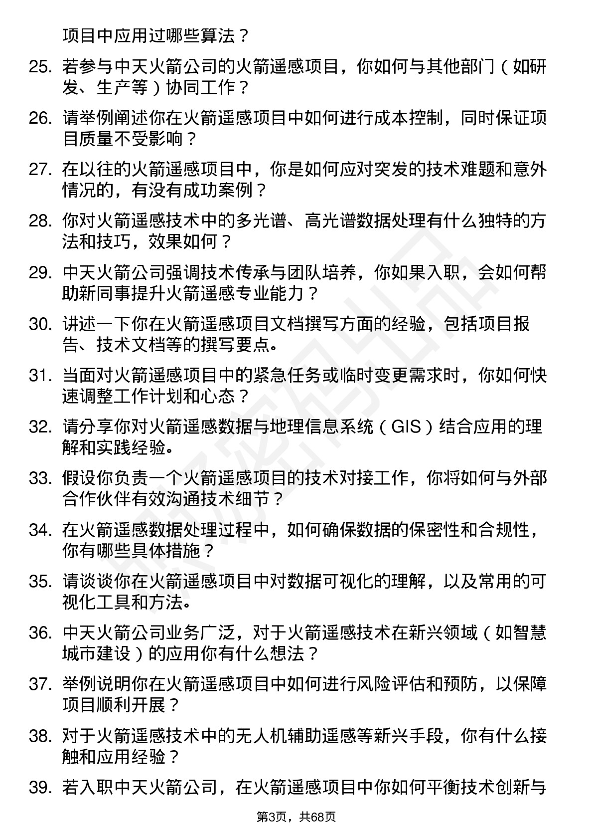 48道中天火箭火箭遥感工程师岗位面试题库及参考回答含考察点分析