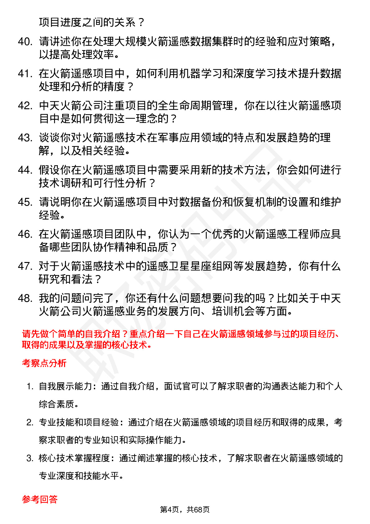 48道中天火箭火箭遥感工程师岗位面试题库及参考回答含考察点分析