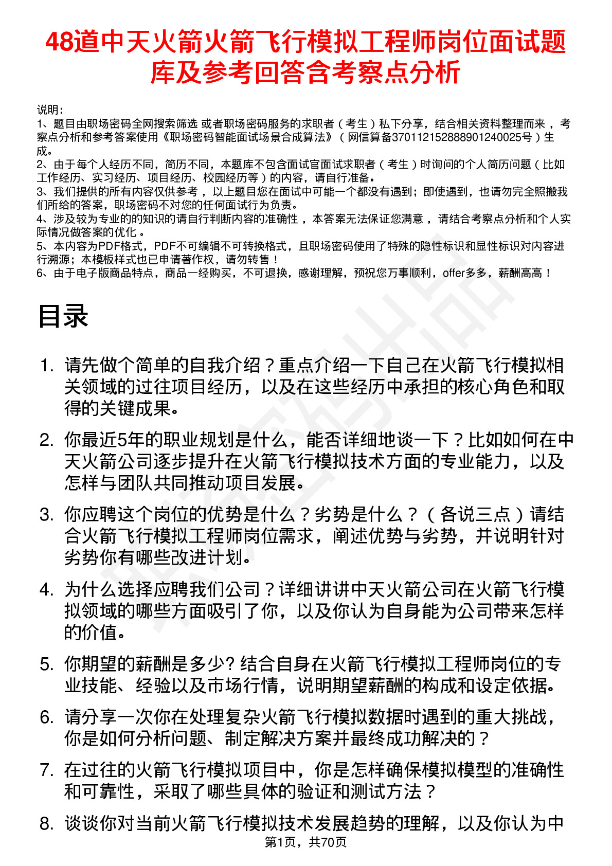 48道中天火箭火箭飞行模拟工程师岗位面试题库及参考回答含考察点分析