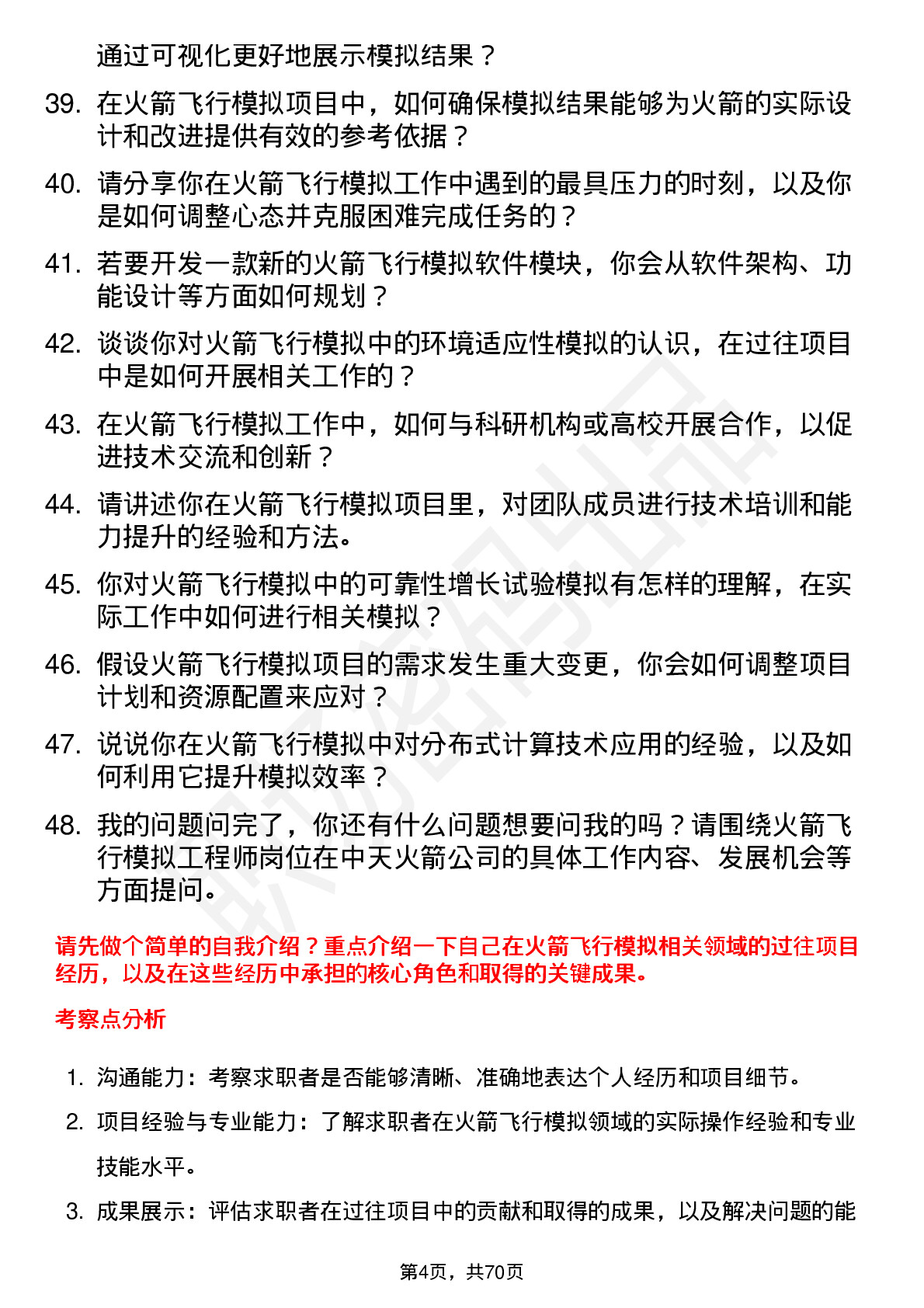 48道中天火箭火箭飞行模拟工程师岗位面试题库及参考回答含考察点分析